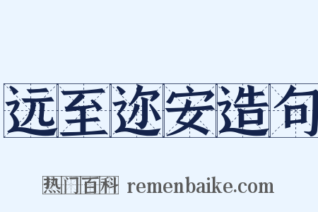 远至迩安造句是什么意思的图片